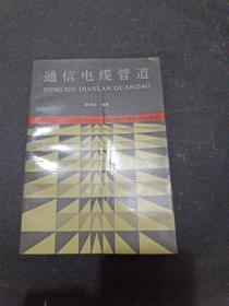 通信電纜管道
