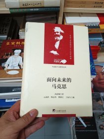 面向未来的马克思