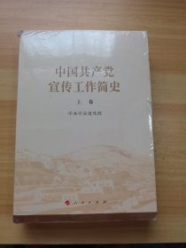 中国共产党宣传工作简史 上下卷 未拆封