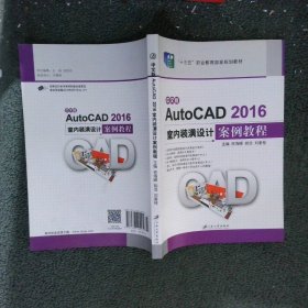 AutoCAD2016室内装潢设计案例教程中文版