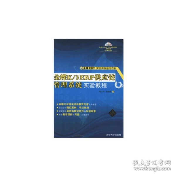 金蝶ERP实验课程指定教材：金蝶K/3 ERP供应链管理系统实验教程