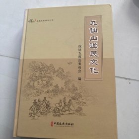 九仙山逸民文化