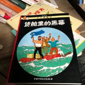 丁丁历险记·货舱里的黑幕