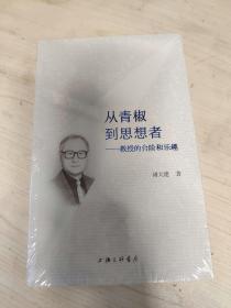 从青椒到思想者：教授的台阶和乐趣