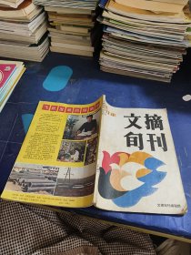 文摘旬刊 1988年合订本 下册