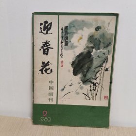 中国画刊 迎春花 1982 2