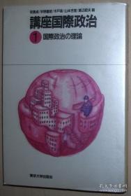 日文原版书 講座国際政治（1） 国際政治の理論 有賀貞 / 東京大学出版会