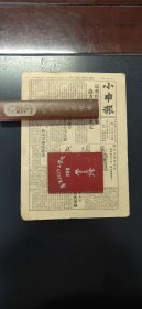 1941年上海《小申报》243期