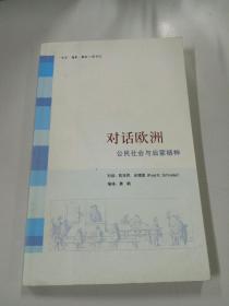 对话欧洲：公民社会与启蒙精神