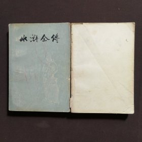 水浒全传 上中 两本合售
