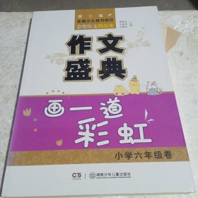 NULL:作文盛典·画一道彩虹·小学六年级卷