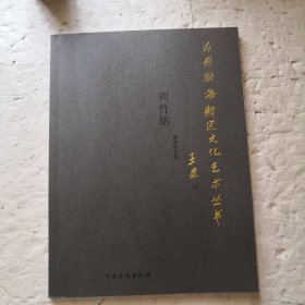 刘竹铭篆刻作品集