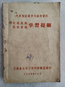 1958年云南省公安部厅昆明车辆管理所汽车驾驶员学习材料“交通规则，机械常识学习提纲”