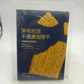 莱布尼茨不是黄油饼干：将哲学追问到底！