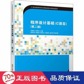 程序设计基础（C语言）(第二版)（21世纪高等学校计算机教育实用规划教材）