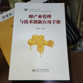 蜂产业管理与技术创新应用手册