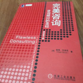 完美咨询：咨询顾问的圣经（原书第3版）