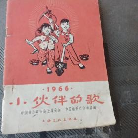 小伙伴的歌(1966)