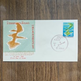 琉球首日封 1963年冲绳本岛一周道路完成纪念