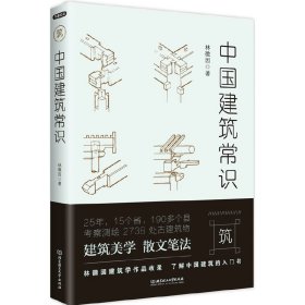 中国建筑常识/不鄙文丛