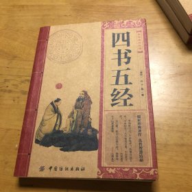 中华经典必读：四书五经