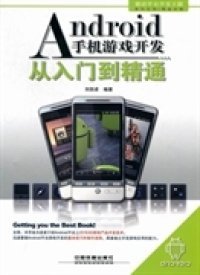 Android手機(jī)游戲開發(fā)從入門到精通
