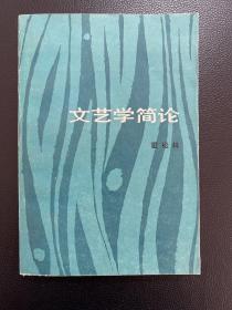 文艺学简论-霍松林 著-中国社会科学出版社-1982年6月一版一印
