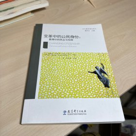 变革中的公民身份：教育中的民主与包容