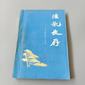 浩气长存 河北革命烈士史料一