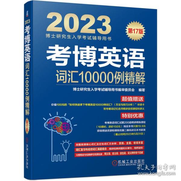 2023考博英语词汇10000例精解 第17版