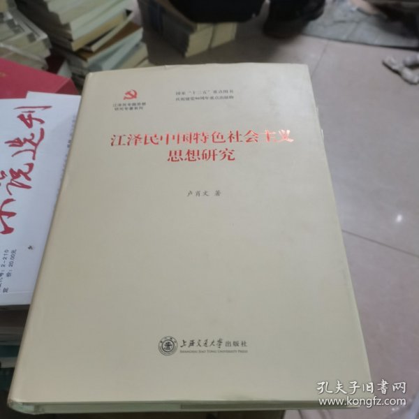 江泽民专题思想研究专著系列：江泽民中国特色社会主义思想研究