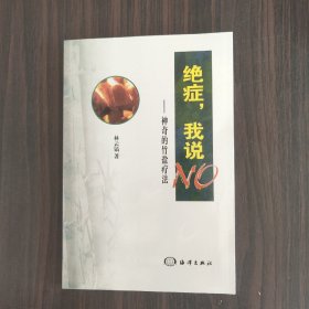 绝症，我说NO:神奇的竹盐疗法