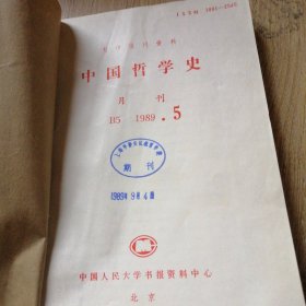 中国哲学史1989年。5-8