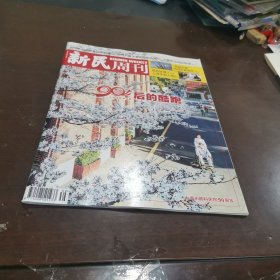 新民周刊 2023年第39期总1254期 90后的酷跑