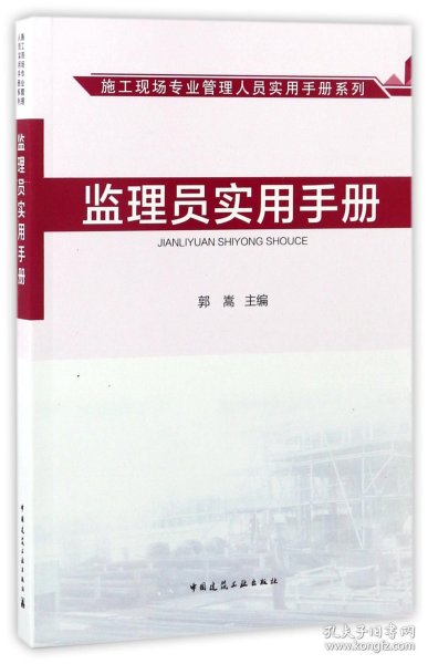 监理员实用手册/施工现场专业管理人员实用手册系列