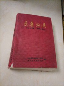 长寿必读【书中第471、472页印刷有点小瑕疵，介意者勿拍】