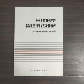 会计档案管理办法讲解