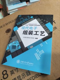 现代电子组装工艺