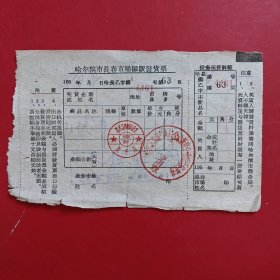 1961年9月8日，补代，哈尔滨市长春市场摊贩发货票（生日票据，五金机电2类，74-4）