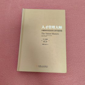 人才管理大师：卓越领导者先培养人再考虑业绩