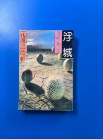 浮城