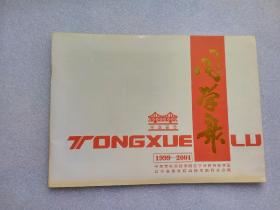 1999---2001中央党校函授学院辽宁分院丹东学区毕业留念（内页右下角有水渍印）