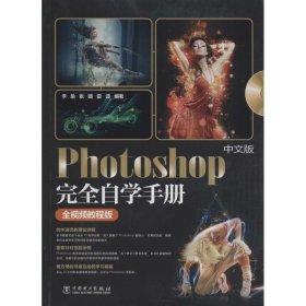 全新正版中文版Photoshop完全自学手册（全视频教程版）9787564004