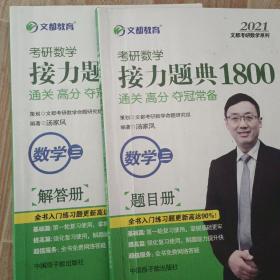 2021考研数学接力题典1800数学三