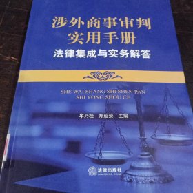 涉外商事审判实用手册：法律集成与实务解答