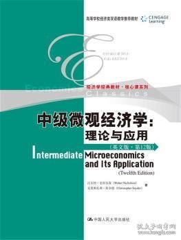 中级微观经济学：理论与应用（英文版·第12版）（高等学校经济类双语教学推荐教材·经济学经典教材·核心课系列）