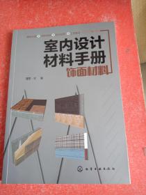 室内设计材料手册. 饰面材料