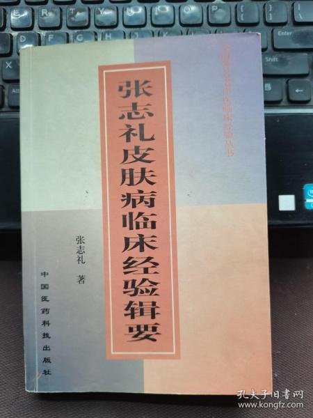 张志礼皮肤病临床经验辑要