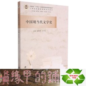 中国现当代文学史(小学全科教师培养系列教材河南省十四五普通高等教育规划教材)