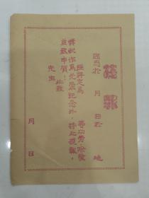 功劳《捷报》一张 长25.8宽19厘米